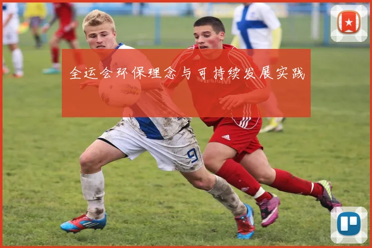 全运会环保理念与可持续发展实践