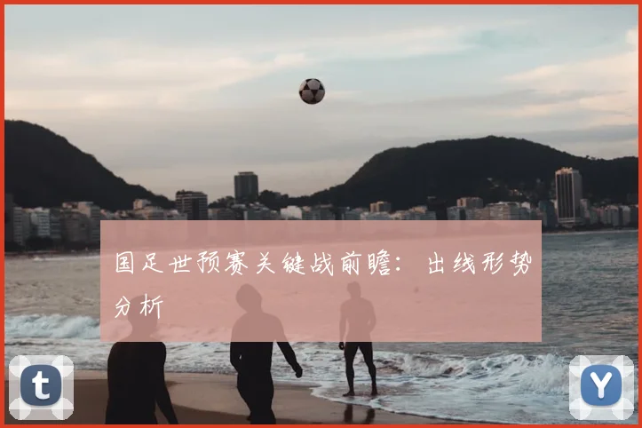 国足世预赛关键战前瞻：出线形势分析