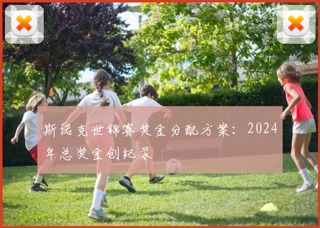 斯诺克世锦赛奖金分配方案：2024年总奖金创纪录