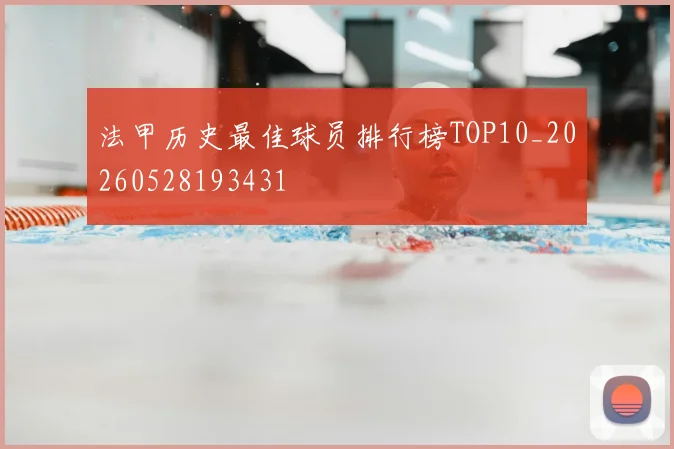 法甲历史最佳球员排行榜TOP10_20260528193431