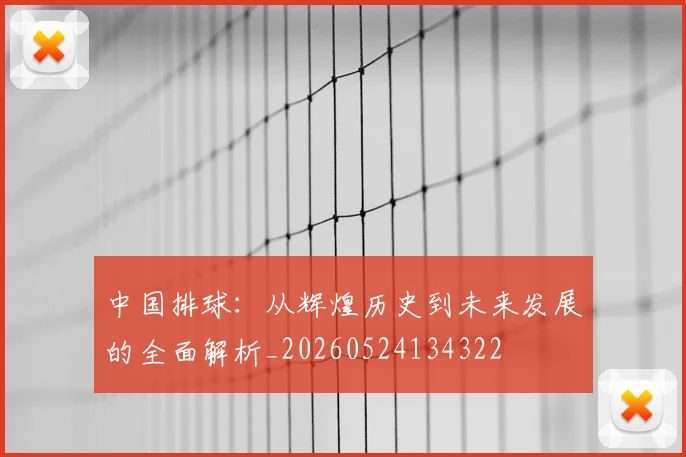 中国排球：从辉煌历史到未来发展的全面解析_20260524134322