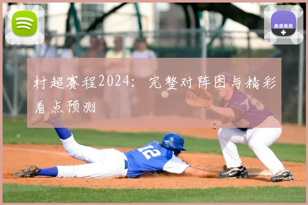 村超赛程2024:完整对阵图与精彩看点预测