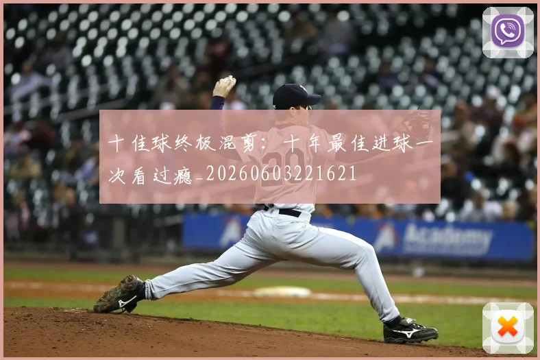 十佳球终极混剪：十年最佳进球一次看过瘾_20260603221621