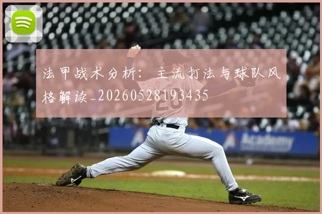 法甲战术分析:主流打法与球队风格解读_20260528193435