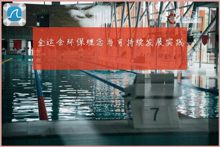 全运会环保理念与可持续发展实践