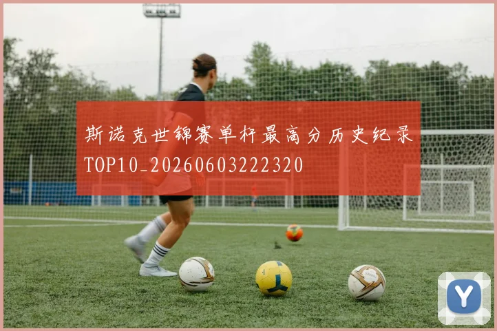 斯诺克世锦赛单杆最高分历史纪录TOP10_20260603222320