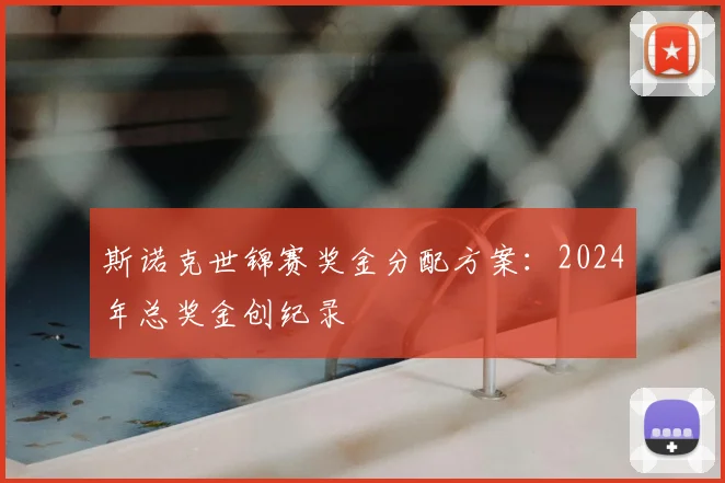 斯诺克世锦赛奖金分配方案：2024年总奖金创纪录