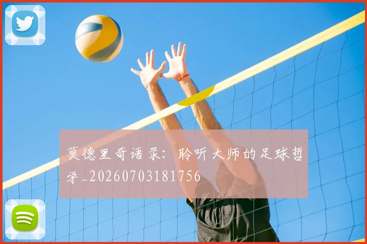 莫德里奇语录:聆听大师的足球哲学_20260703181756