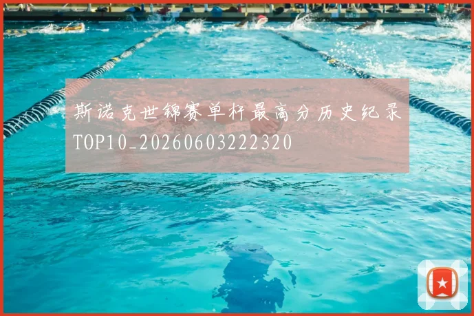 斯诺克世锦赛单杆最高分历史纪录TOP10_20260603222320