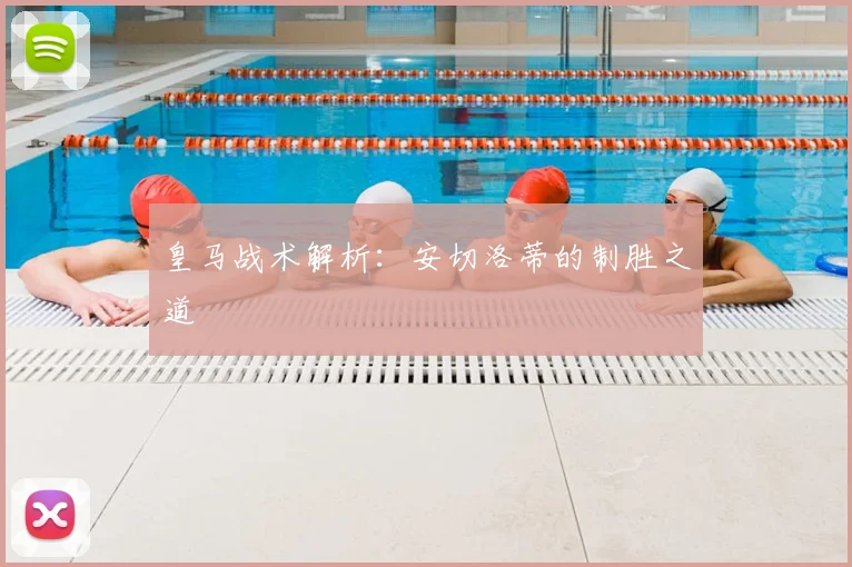 皇马战术解析:安切洛蒂的制胜之道
