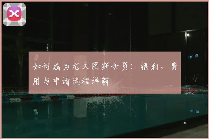 如何成为尤文图斯会员:福利、费用与申请流程详解