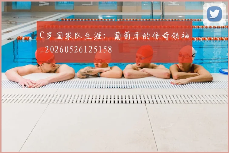 C罗国家队生涯：葡萄牙的传奇领袖_20260526125158