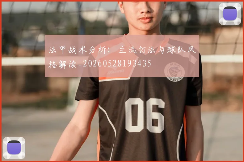 法甲战术分析：主流打法与球队风格解读_20260528193435