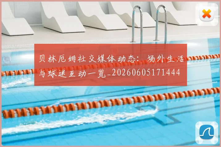 贝林厄姆社交媒体动态:场外生活与球迷互动一览_20260605171444
