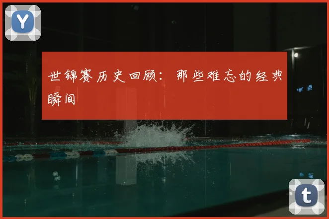 世锦赛历史回顾：那些难忘的经典瞬间