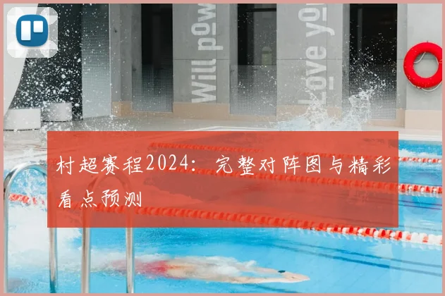 村超赛程2024：完整对阵图与精彩看点预测