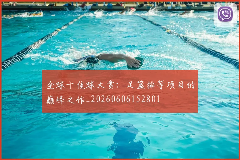 全球十佳球大赏:足篮排等项目的巅峰之作_20260606152801